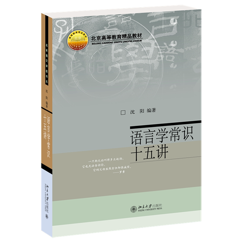 语言学常识十五讲