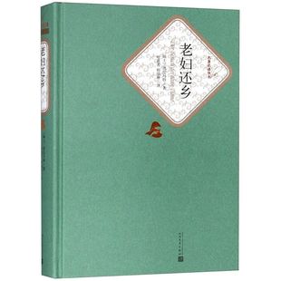 老妇还乡(精)/名著名译丛书