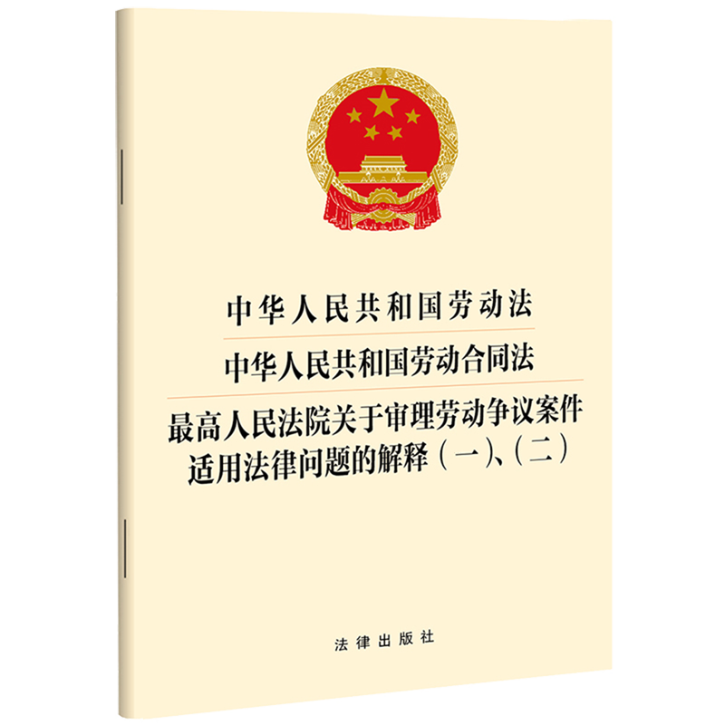 中华人民共和国劳动法中华人民共和国劳动合同法最高人民法院关于审理劳动争议案件适用法律问题的解释(一... - 实物图