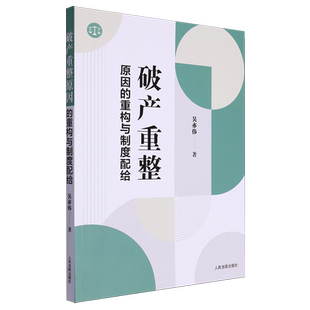 破产重整原因的重构与制度配给