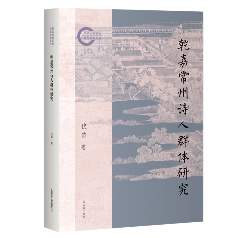 乾嘉常州诗人群体研究
