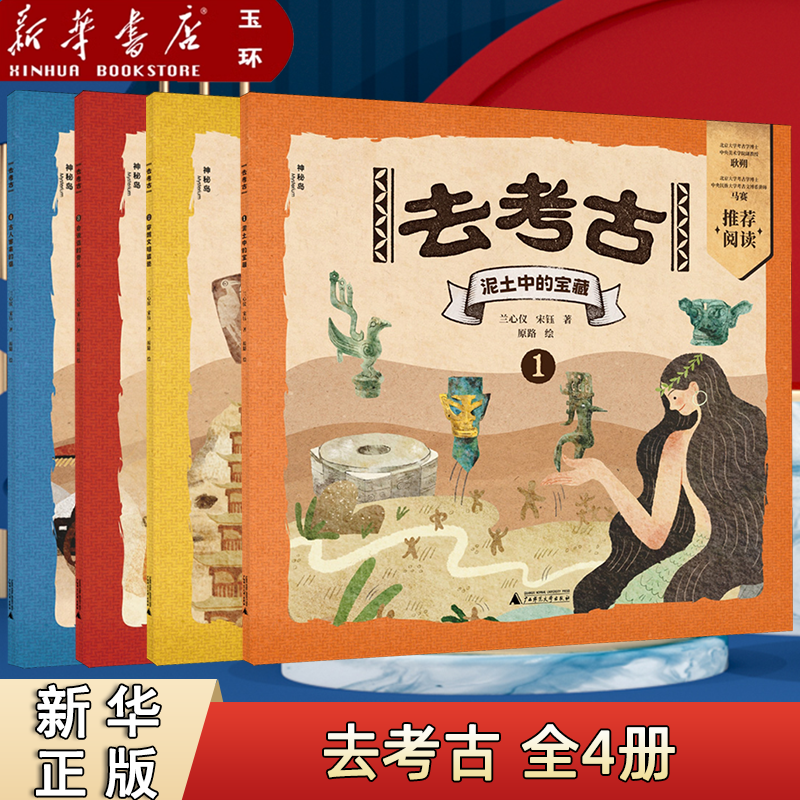 【新华书店正版】全4册&ldquo;去考古&rdquo;系列 神秘岛&middot;小小传承人 去考古.泥土中的宝藏 穿越文明遗迹 会说话的骨头 古人寄来的信