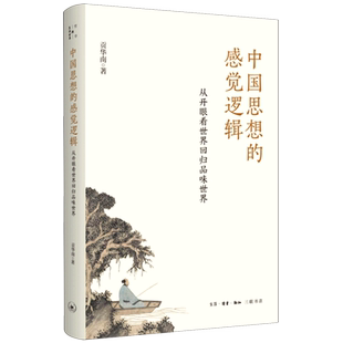 中国思想的感觉逻辑:从开眼看世界回归品味世界
