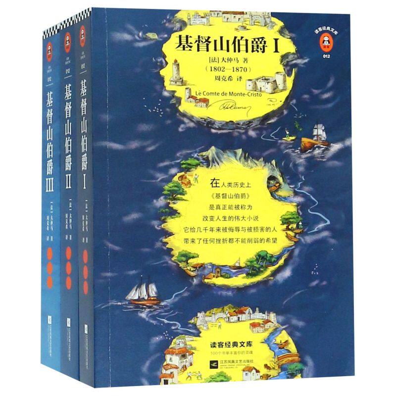 基督山伯爵（智慧尽在其中！全三册一字未删完整版！）（读客经典文库） 太好看了！很多读者看过8遍！读一页就上瘾！余华不吃不喝