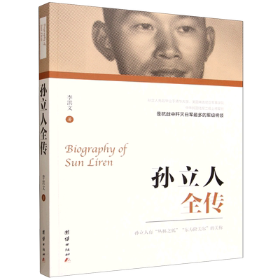 孙立人全传