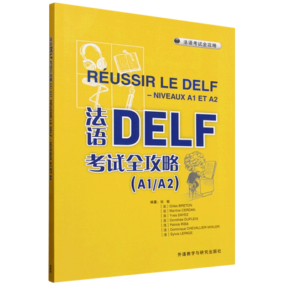 法语DELF考试全攻略.A1/A2