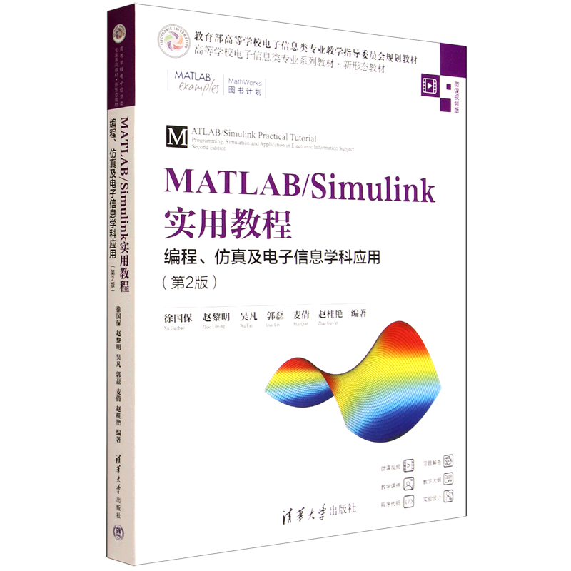MATLAB/Simulink实用教程:编程、仿真及电子信息学科应用