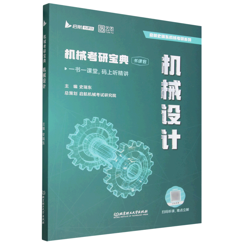 机械考研宝典.机械设计