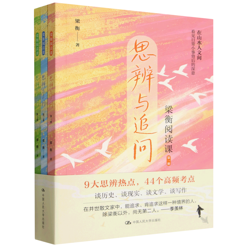 梁衡阅读课(思辨与追问共3册)