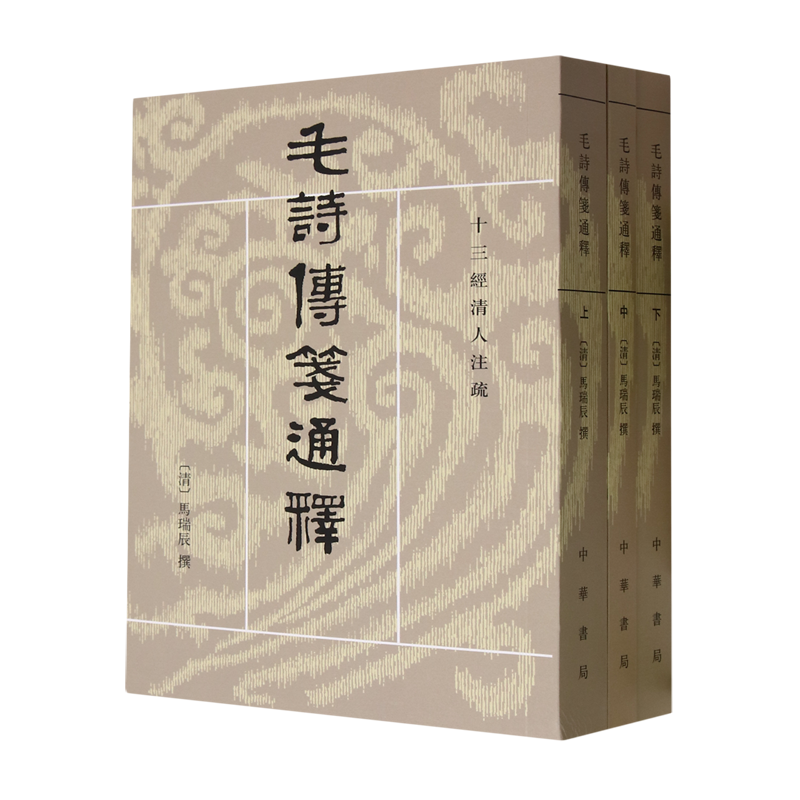 毛詩傳箋通釋