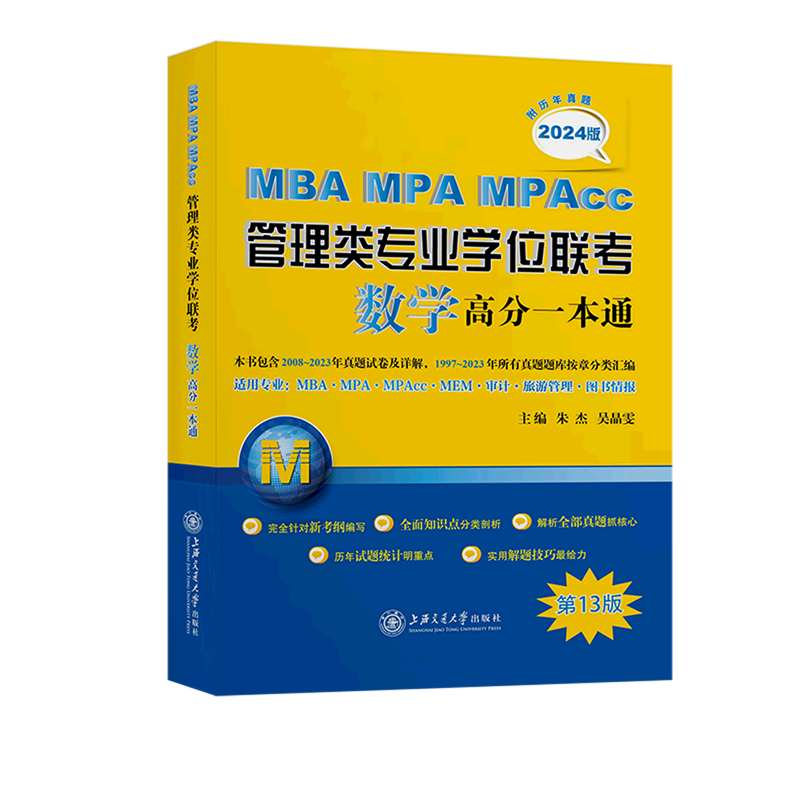 MBA-MPA-MPAcc管理类专业学位联考数学高分一本通:附历年真题:2024版