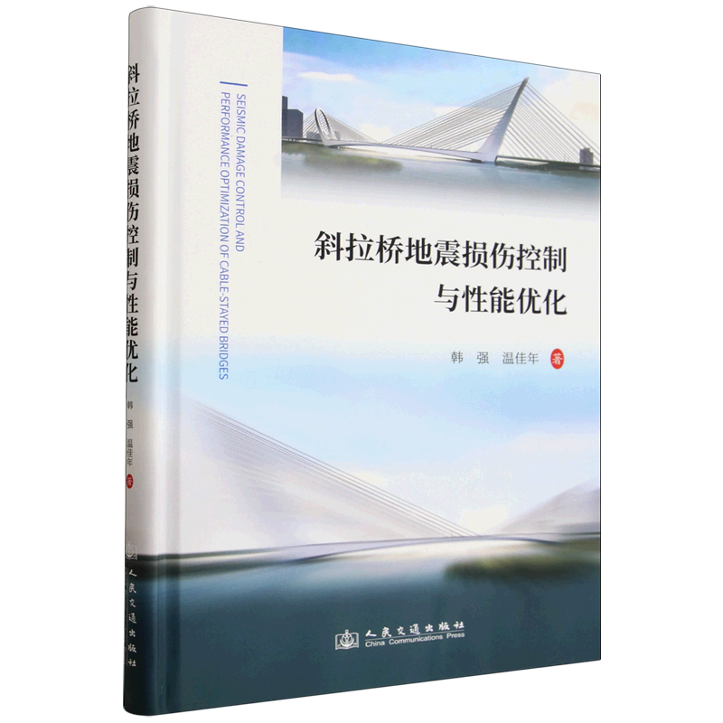 斜拉桥地震损伤控制与性能优化