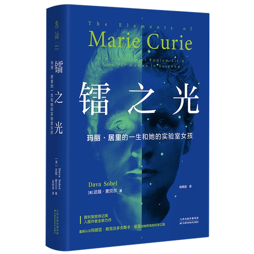 镭之光:玛丽·居里的一生和她的实验室女孩