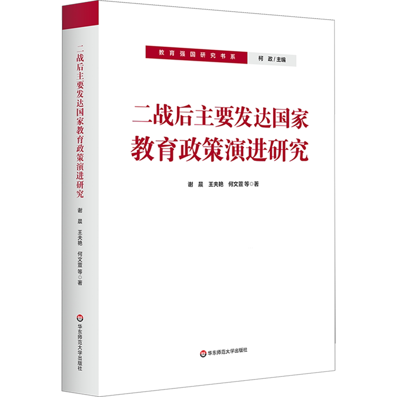 二战后主要发达国家教育政策演进研究