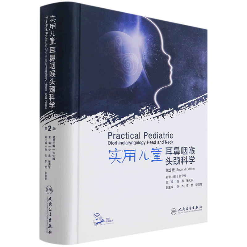 实用儿童耳鼻咽喉头颈科学