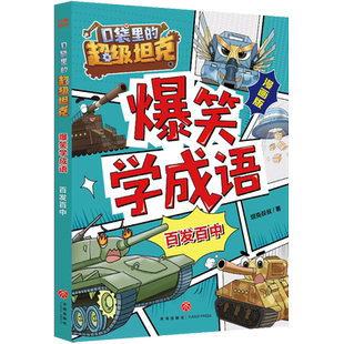 爆笑学成语.百发百中