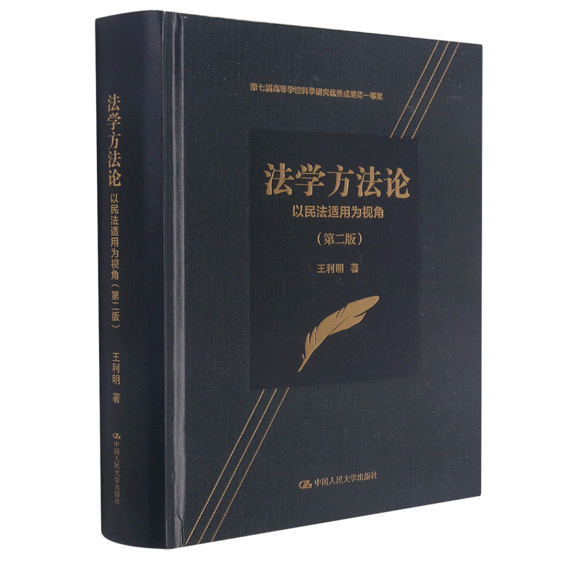 法学方法论:以民法适用为视角