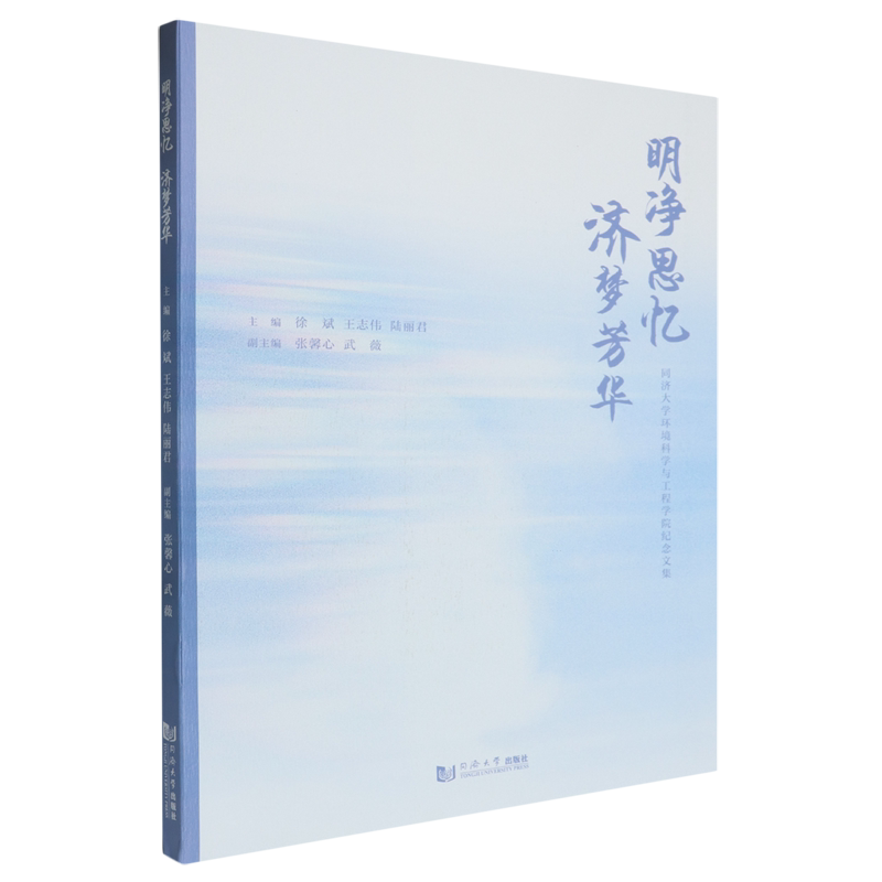 明净思忆济梦芳华:同济大学环境科学与工程学院纪念文集