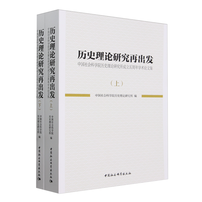 历史理论研究再出发:中国社会科学院历史理论研究所成立五周年学术论文集:全二册