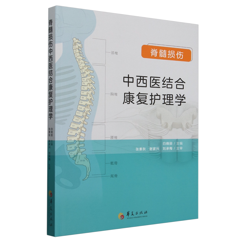 脊髓损伤中西医结合康复护理学