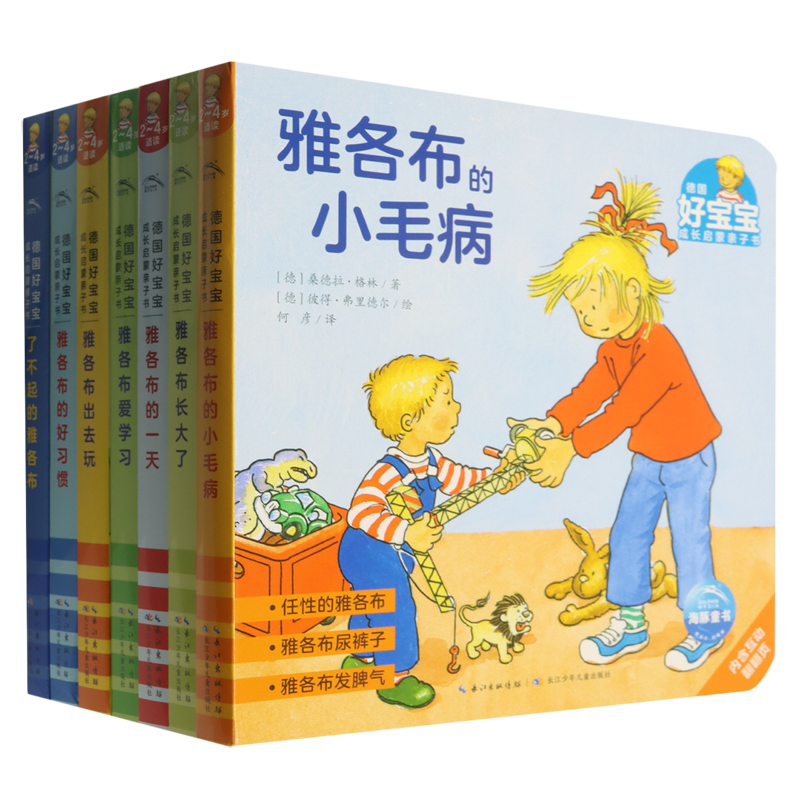 德国好宝宝成长启蒙亲子书(点读版共7册)