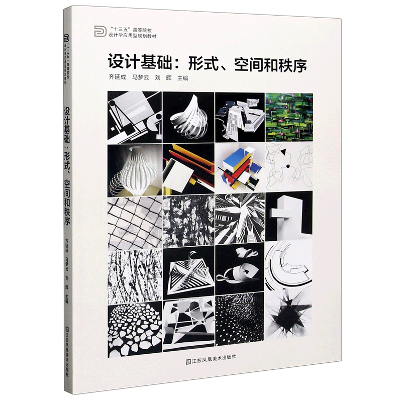 设计基础--形式空间和秩序(十三五高等院校设计学应用型规划教材)