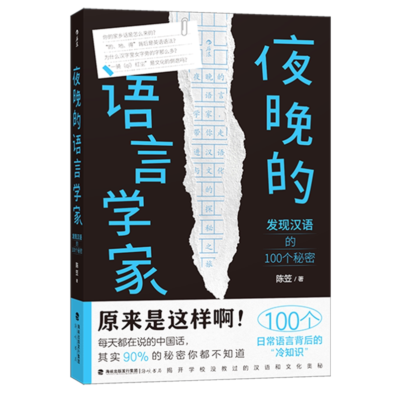 夜晚的语言学家:发现汉语的100个秘密