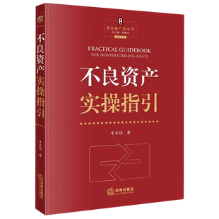 不良资产实操指引