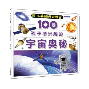 100个孩子感兴趣 宇宙奥秘