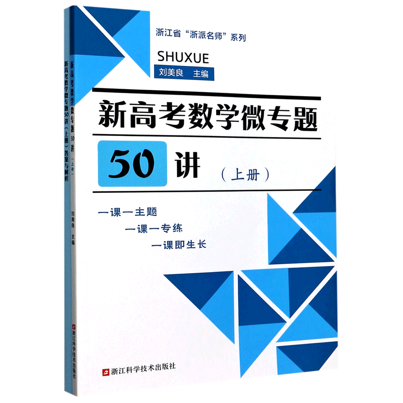 新高考数学微专题50讲(附答案与解析)/浙江省浙派名师系列