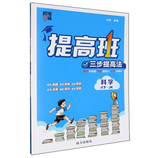 提高班.科学六下JK