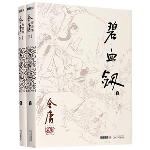 碧血剑(上下)/金庸作品集