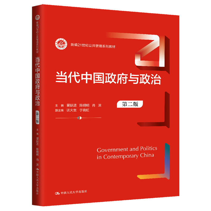当代中国政府与政治