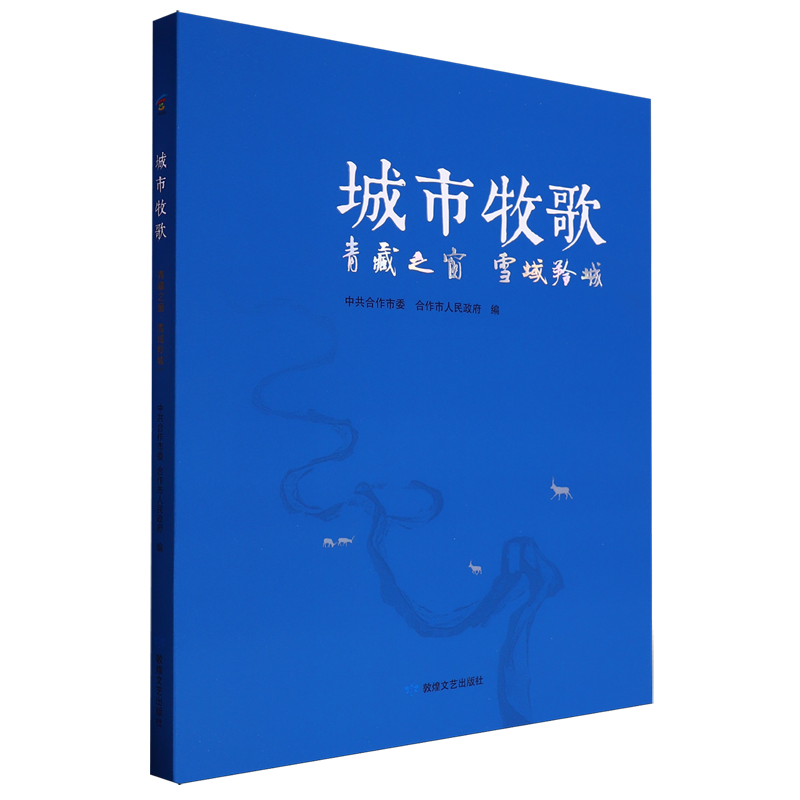 城市牧歌:青藏之窗&middot;雪域羚城