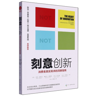 刻意创新:消费者真实需求的洞察指南
