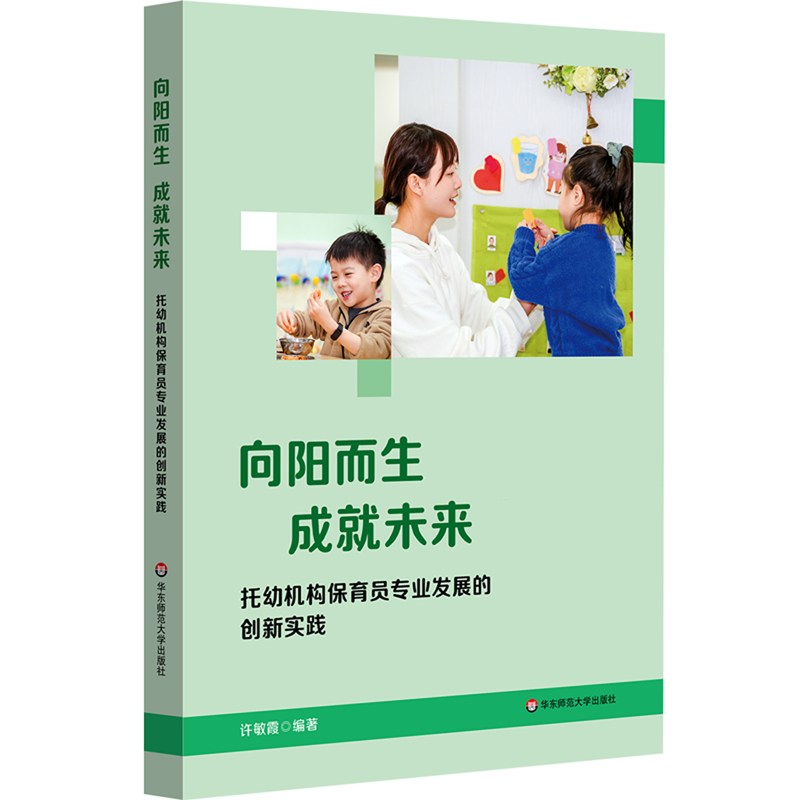向阳而生成就未来:托幼机构保育员专业发展的创新实践
