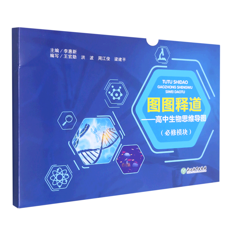 图图释道.高中生物思维导图:必修模块