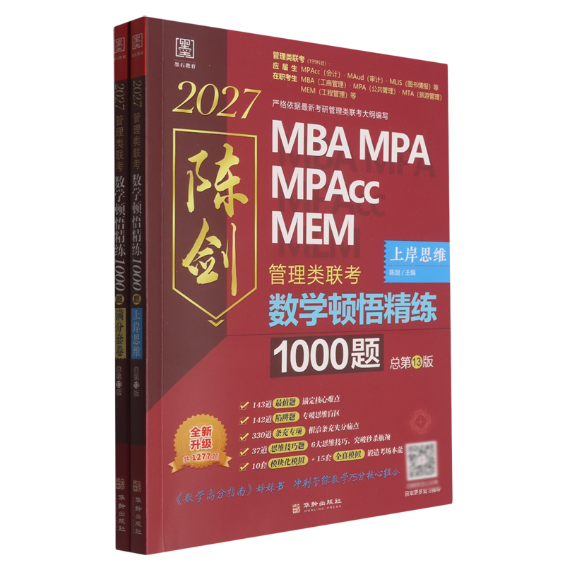 数学顿悟精练1000题:管理类联考