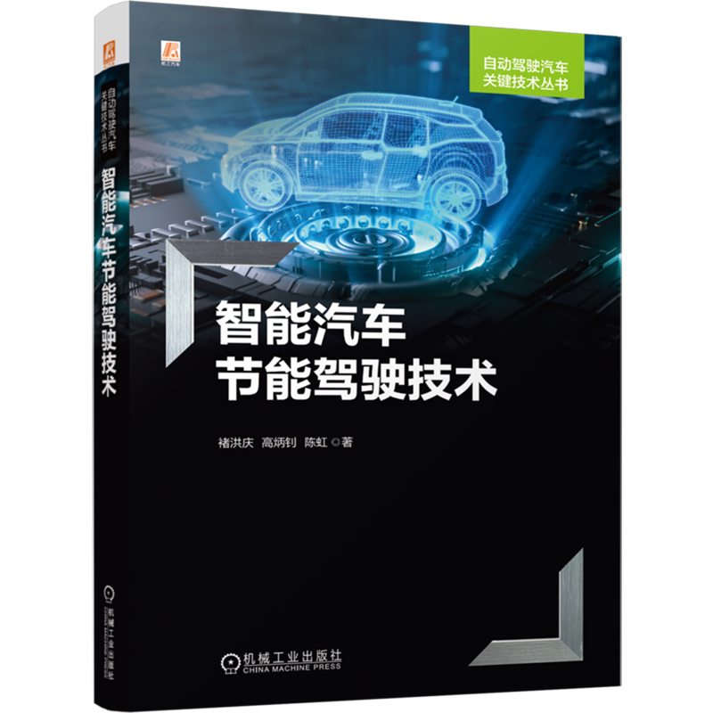 智能汽车节能驾驶技术