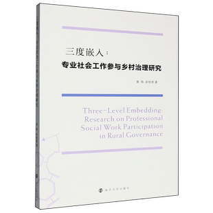 三度嵌入 专业社会工作参与乡村治理研究
