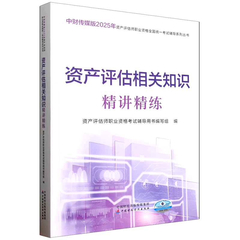 资产评估相关知识精讲精练