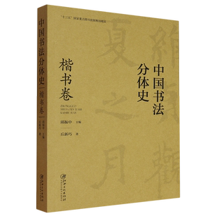 中国书法分体史.楷书卷