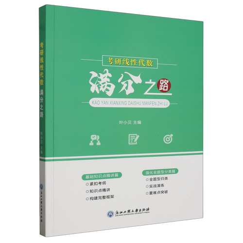 考研线性代数满分之路