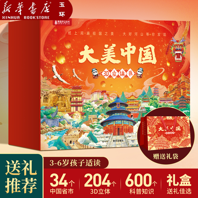 【新华书店正版】全34册儿童绘本3d立体书大美中国这就是中国故宫百科睡前故事幼儿园3-6-12岁小学生一年级阅读男女孩生日礼物书籍