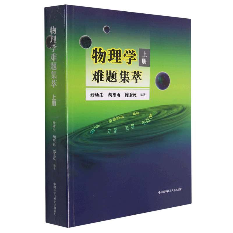 物理学难题集萃.上册