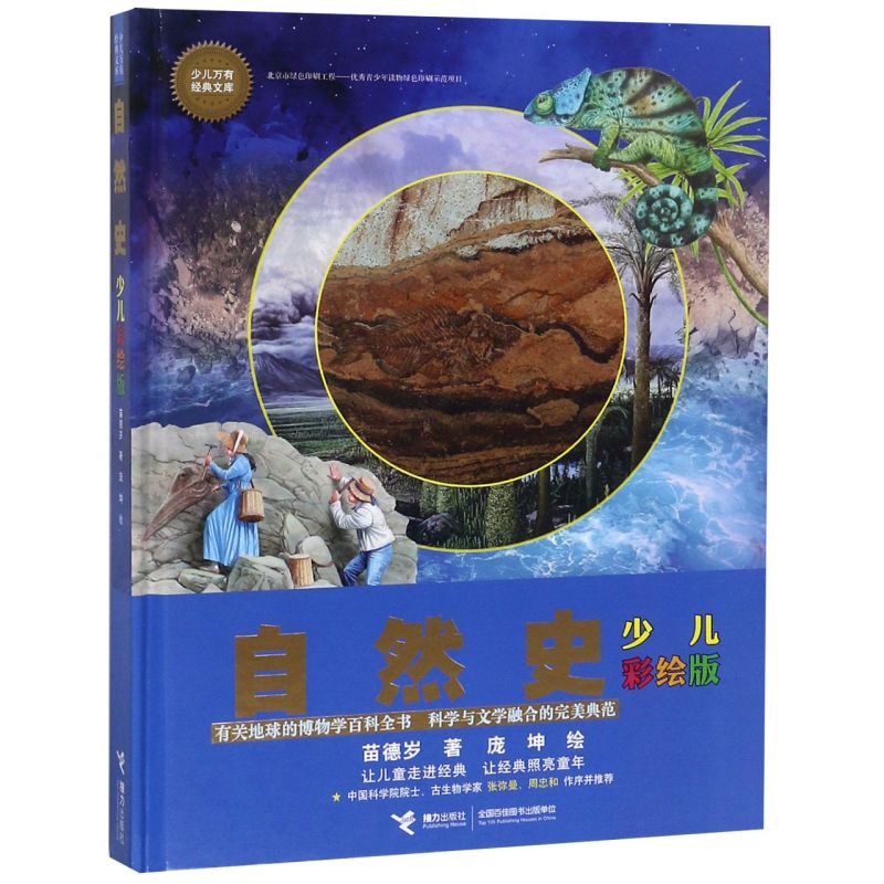 自然史(少儿彩绘版)(精)/少儿万有经典文库