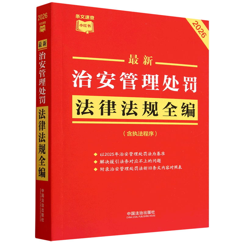 *治安管理处罚法律法规全编:含执法程序:2026年版,书籍/杂志/报纸,法律汇编/法律法规,淘宝优惠券,粉丝福利购,淘宝优惠卷