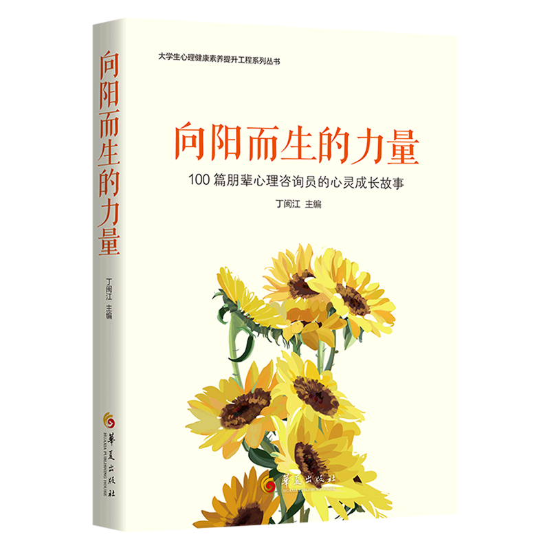向阳而生的力量:100篇朋辈心理咨询员的心灵成长故事
