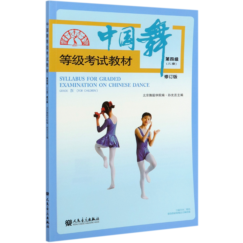 中国舞等级考试教材(第4级儿童修订版)