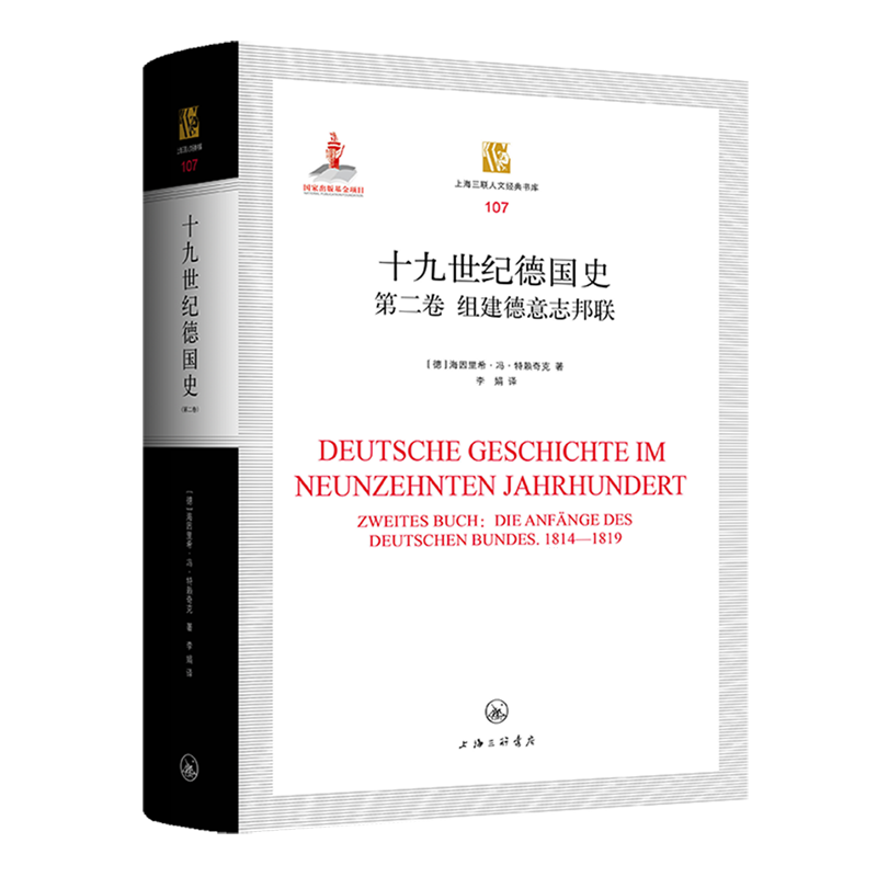 十九世纪德国史.第二卷,组建德意志邦联